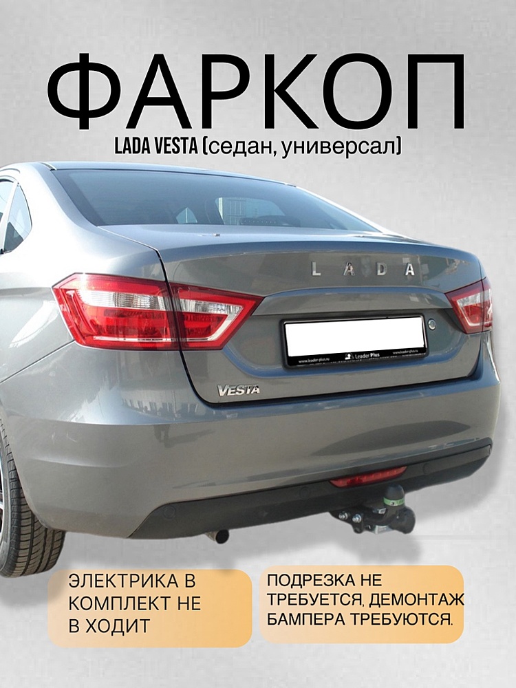 Фаркоп для LADA VESTA (седан, универсал)