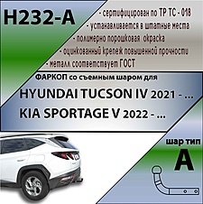 Фаркоп для HYUNDAI TUCSON 2020-2022 H232-A