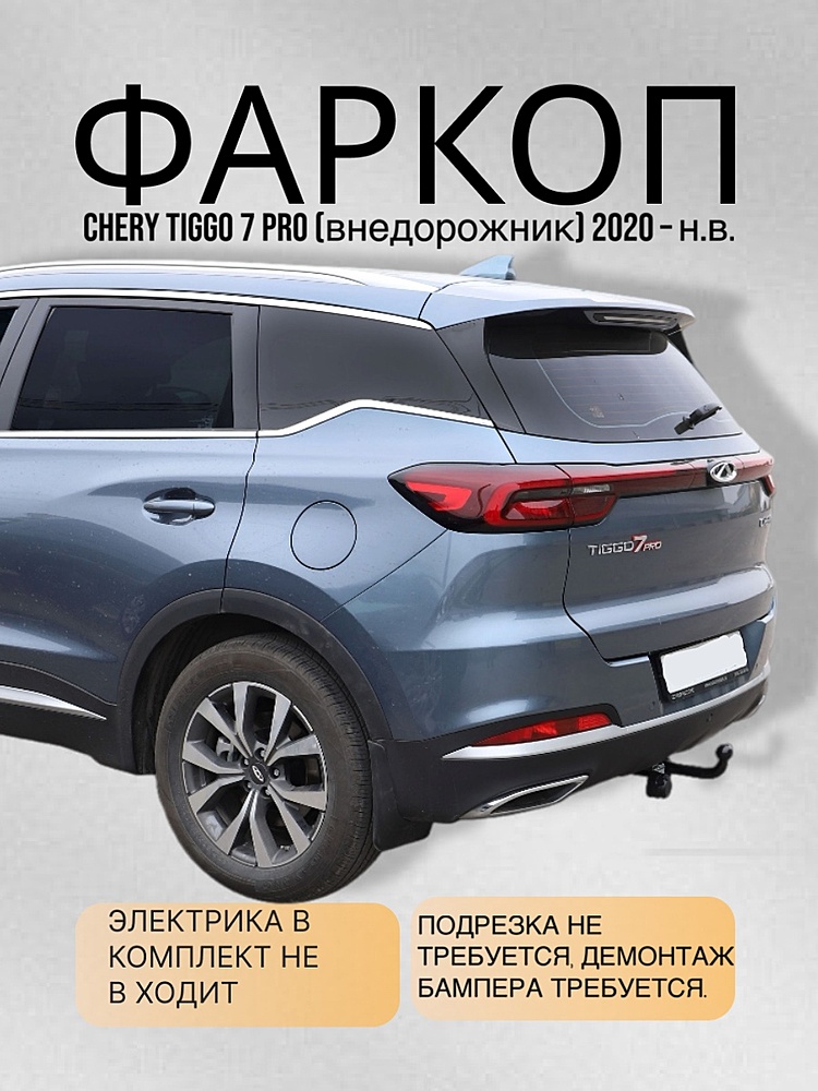 Фаркоп для CHERY TIGGO 7 PRO (внедорожник) 2020 - … г. в.