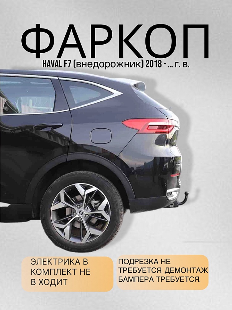 Фаркоп для HAVAL F7 2018 - ... г. в.