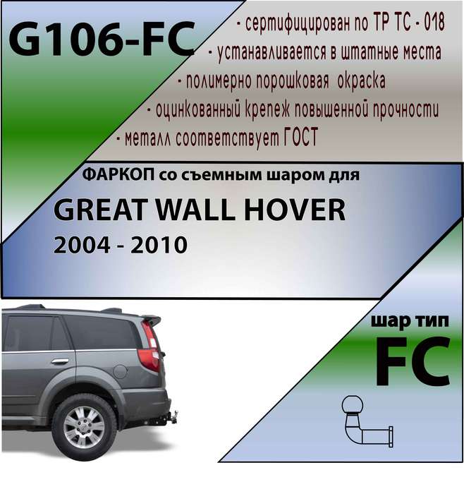 Фаркоп для GREAT WALL HOVER 2004-2010