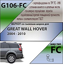 Фаркоп для GREAT WALL HOVER 2004-2010