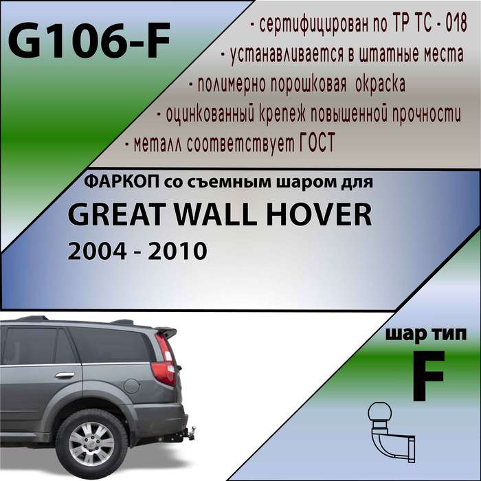 Фаркоп для GREAT WALL HOVER 2004 - 2010