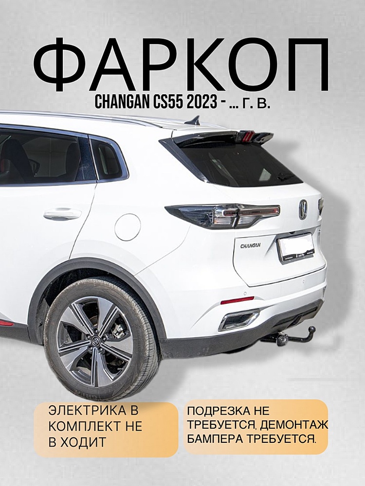 Фаркоп для CHANGAN CS55 PLUS 2023 - ... г. в.