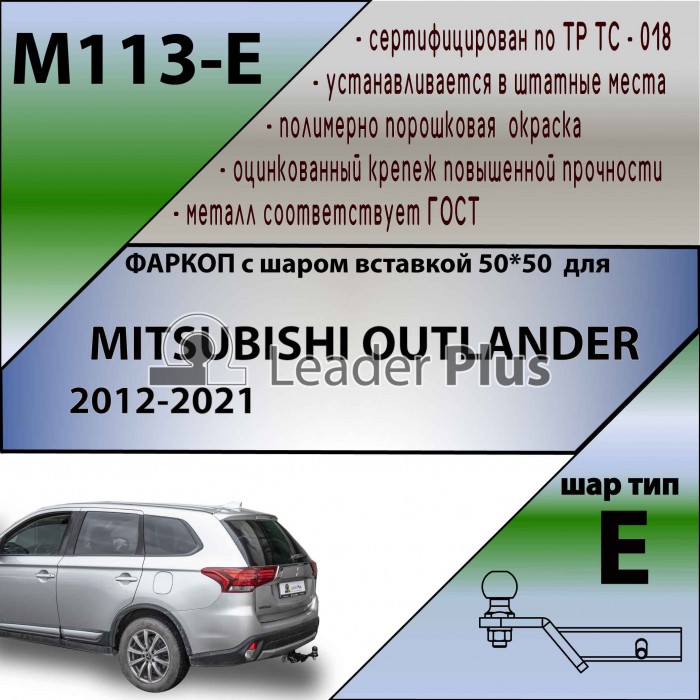 Фаркоп для MITSUBISHI OUTLANDER 2012-2021 ( ШАР ВСТАВКА 50*50 )