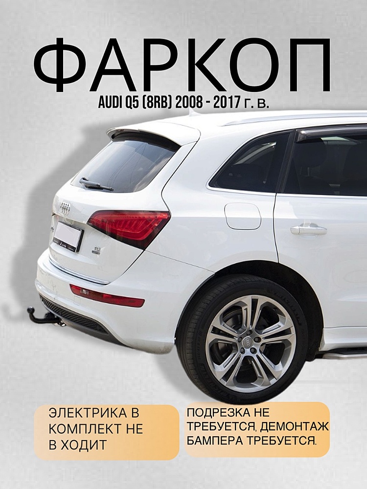 Фаркоп для AUDI Q5 (8RB) 2008 -2017