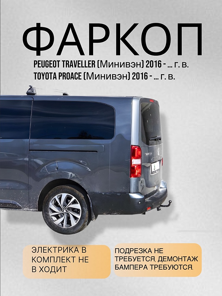 Фаркоп для PEUGEOT TRAVELLER 2016 - ... г. в.