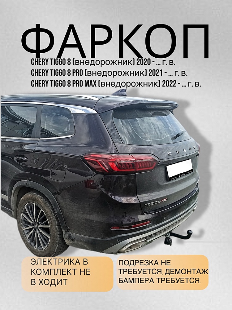 Фаркоп для CHERY TIGGO 8 (T18) / 8 PRO (T1D) / 8 PRO MAX 2020 - … г. в.