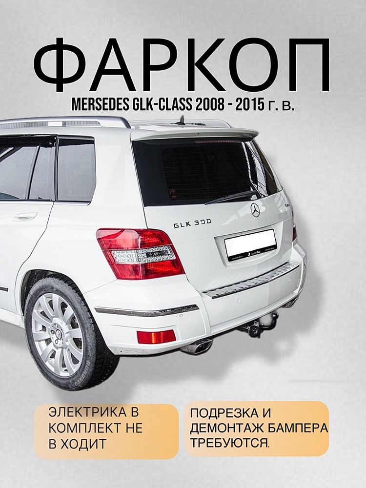 Фаркоп для MERSEDES GLK-CLASS 2008 - 2015 г. в.