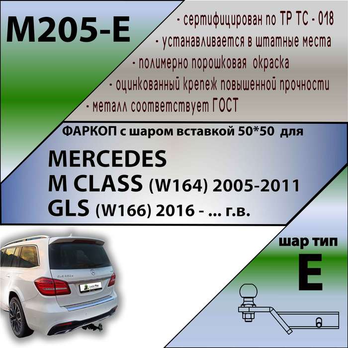 Фаркоп для MERCEDES M CLASS (W164) 2005-2011/ MERСEDES GLS (W166) 2016 - ... г.в. ( ШАР ВСТАВКА 50*5