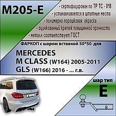 Фаркоп для MERCEDES M CLASS (W164) 2005-2011/ MERСEDES GLS (W166) 2016 - ... г.в. ( ШАР ВСТАВКА 50*5