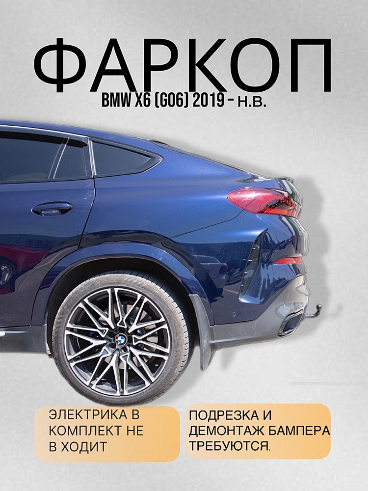 Фаркоп для BMW X6 (G06) 2019 - ... г. в.