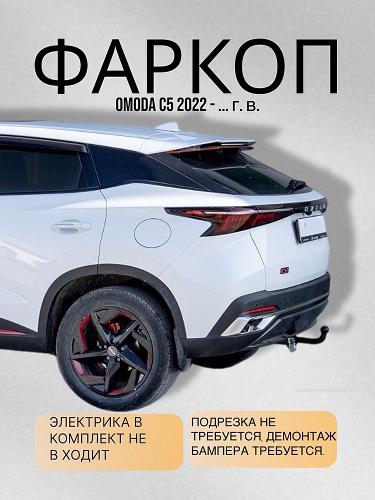 Фаркоп для OMODA C5 2022-...