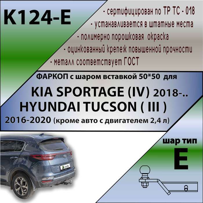 Фаркоп для KIA SPORTAGE (IV) 2018-/ HYUNDAI TUCSON ( III ) 2016-2020 (кроме 2,4 л ШАР ВСТАВКА 50*50)