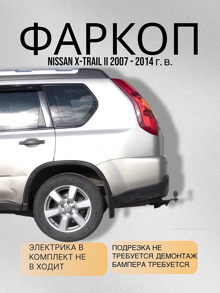 Фаркоп для NISSAN X-TRAIL 2 (T31) 2007-2014 ( ШАР ВСТАВКА 50*50 )