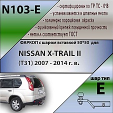 Фаркоп для NISSAN X-TRAIL 2 (T31) 2007-2014 ( ШАР ВСТАВКА 50*50 )