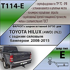 Фаркоп для TOYOTA HILUX (4WD) (N2) с задним силовым бампером 2008-2015 ( ШАР ВСТАВКА 50*50 )