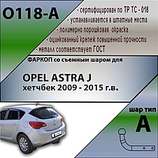 Фаркоп для OPEL ASTRA J хетчбек 2009 - 2015 г.в. 