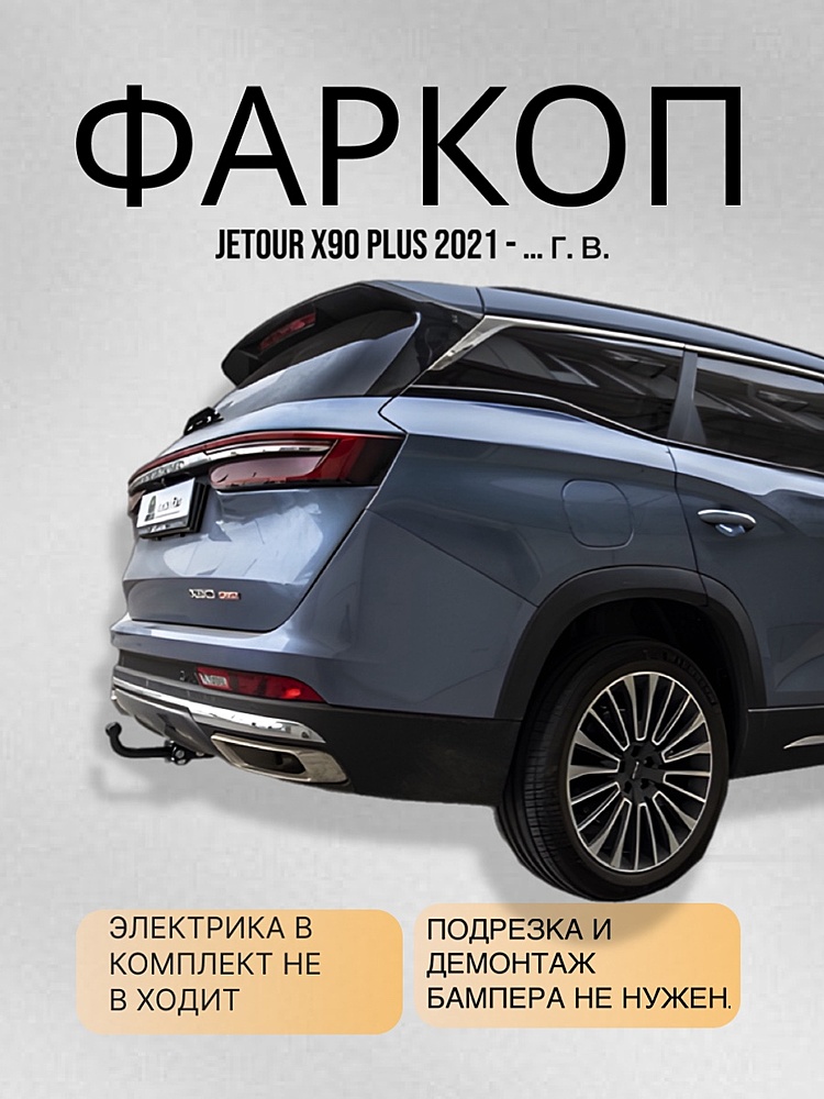 Фаркоп для JETOUR X90 PLUS 2021 - ...г. в.
