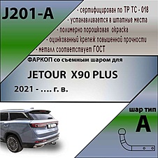 Фаркоп для JETOUR X90 PLUS 2021 - ...г. в.