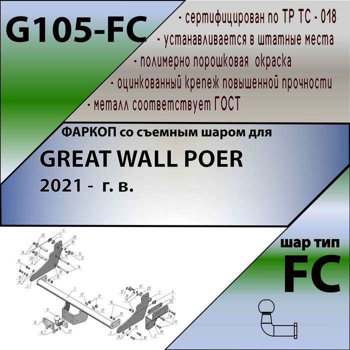 Фаркоп для GREAT WALL POER 2021-