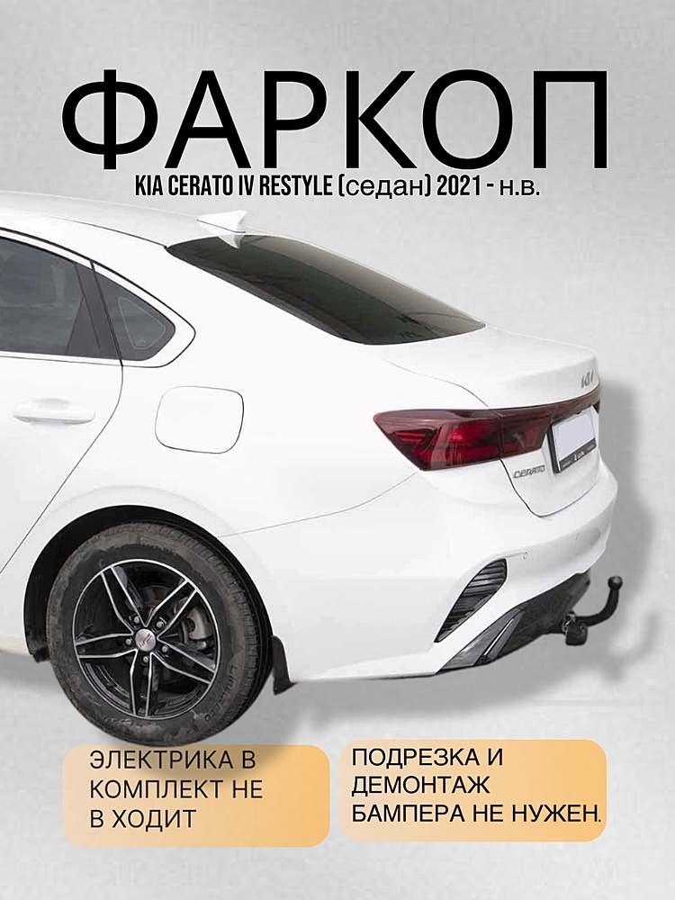 Фаркоп для KIA CERATO IV restyle (седан) 2021 -