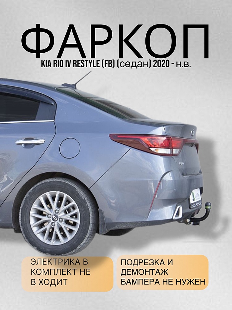 Фаркоп для KIA RIO IV restyle (FB) (седан) 2020 - н.в.