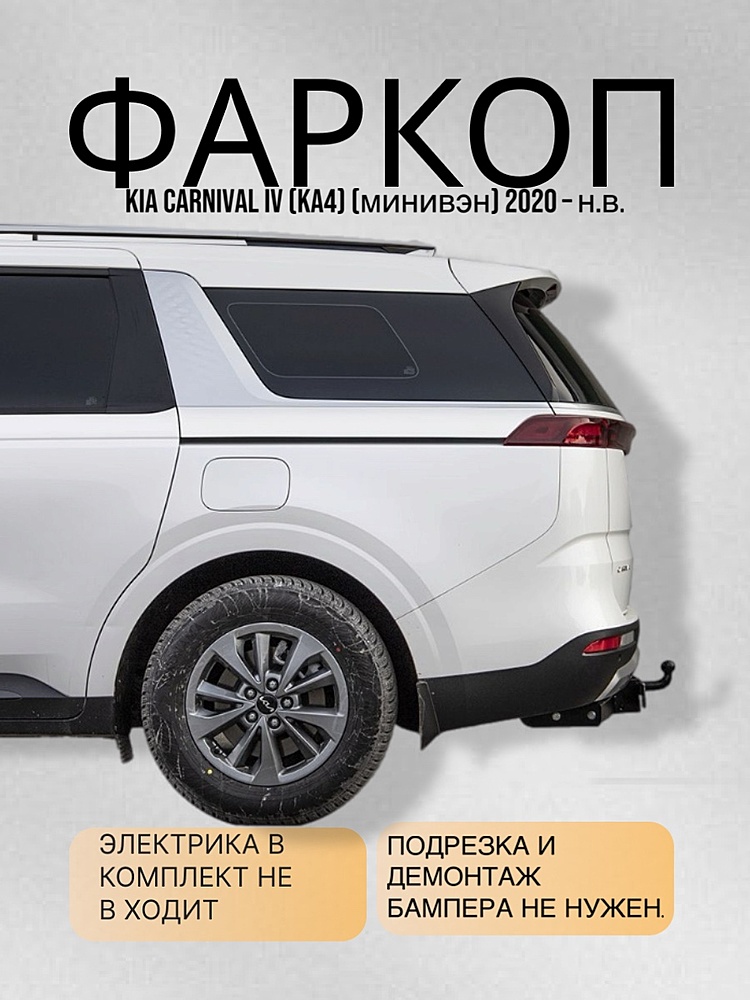 Фаркоп для KIA CARNIVAL IV (KA4) 2020-