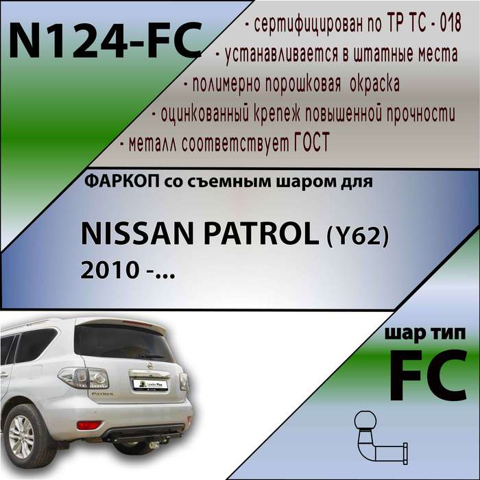Фаркоп для NISSAN PATROL (Y62) 2010-
