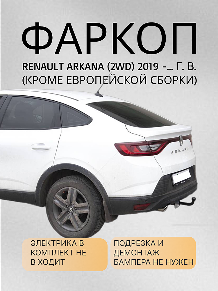 Фаркоп для RENAULT ARKANA 2WD 2019 - ... г. в. (кроме европейской сборки) 