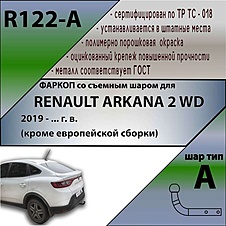 Фаркоп для RENAULT ARKANA 2WD 2019 - ... г. в. (кроме европейской сборки) 
