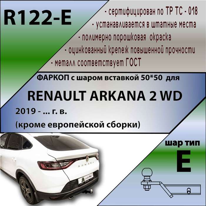 Фаркоп для RENAULT ARKANA 2wd 2019 - ... г. в. (кроме европейской сборки) ( ШАР ВСТАВКА 50*50 )