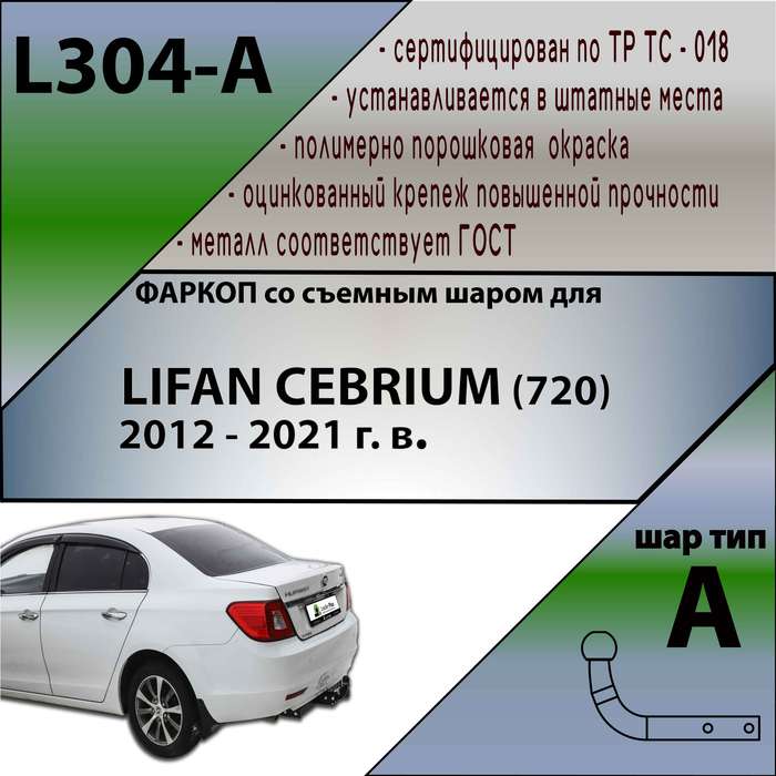 Фаркоп для LIFAN CEBRIUM (720) 2012 - 2021 г. в.