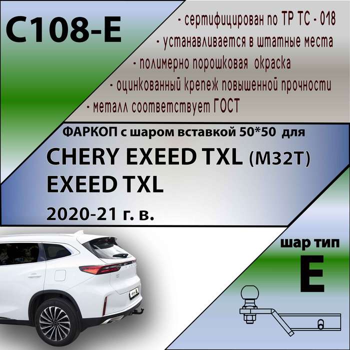 Фаркоп для CHERY EXEED TXL (M32T) /EXEED TXL 2020-... г. в./ кроме авто 2,0 л ( ШАР ВСТАВКА 50*50 )