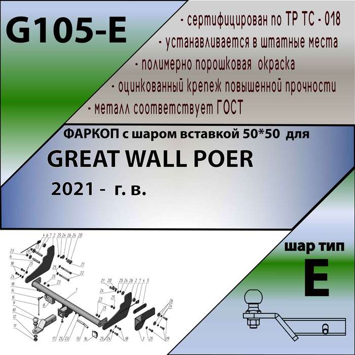 Фаркоп для GREAT WALL POER 2021 - г. в. ( ШАР ВСТАВКА 50*50 )