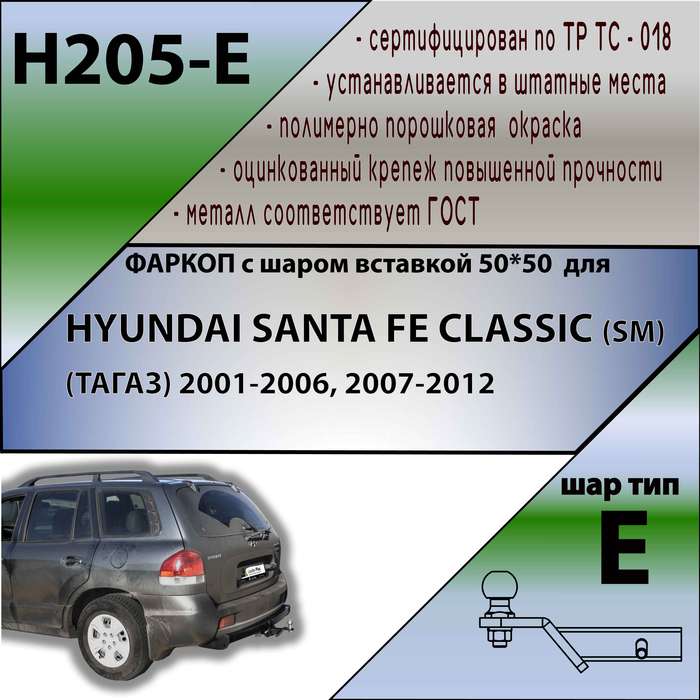 Фаркоп для HYUNDAI SANTA FE CLASSIC (SM) (ТАГАЗ) 2001-2006, 2007-2012 ( ШАР ВСТАВКА 50*50 )