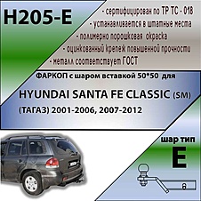 Фаркоп для HYUNDAI SANTA FE CLASSIC (SM) (ТАГАЗ) 2001-2006, 2007-2012 ( ШАР ВСТАВКА 50*50 )