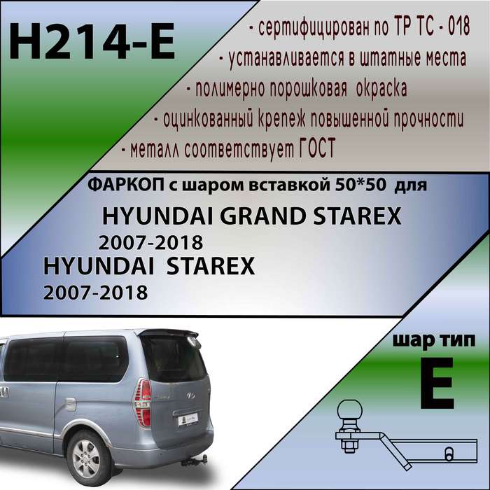 Фаркоп для HYUNDAI STAREX 2007-...\ HYUNDAI GRAND STAREX (минивен) 2007-...( ШАР ВСТАВКА 50*50 )