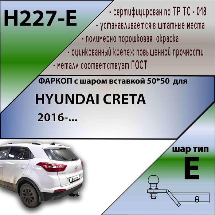 Фаркоп для HYUNDAI CRETA 2016-... ( ШАР ВСТАВКА 50*50 )