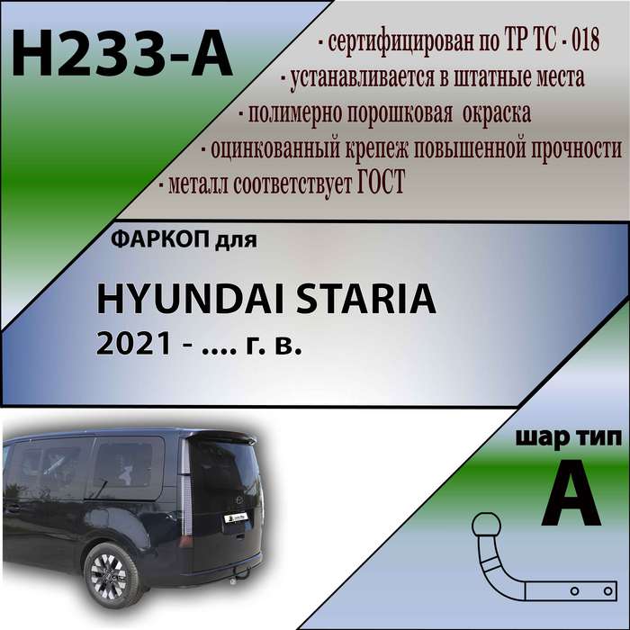 Фаркоп для HYUNDAI STARIA 2021 - .... г. в.