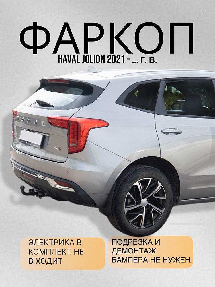 Фаркоп для HAVAL JOLION 2021 -... г. в.