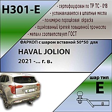 Фаркоп для HAVAL JOLION 2021 -... г. в. ( ШАР ВСТАВКА 50*50 )