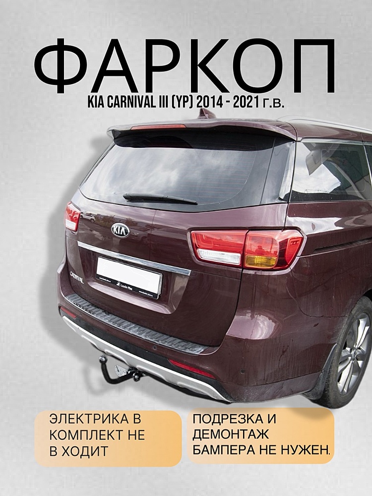 Фаркоп для KIA CARNIVAL III (YP) 2014 - 2021 г.в.