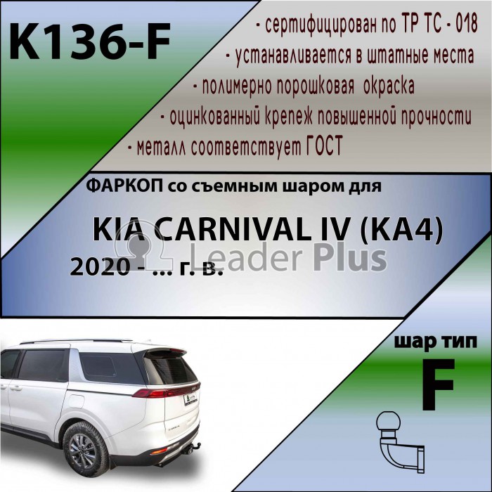 Фаркоп для KIA CARNIVAL IV (KA4) 2020 -