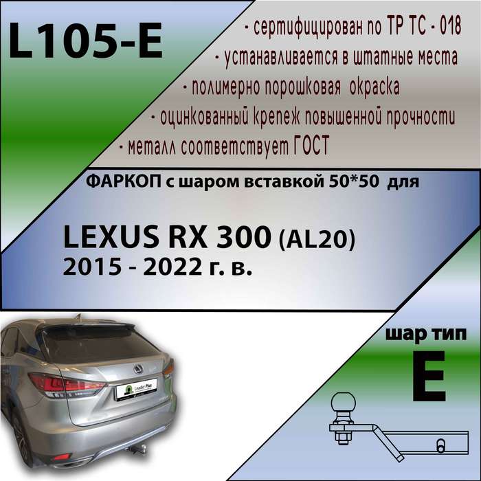 Фаркоп для LEXUS RX 300 (AL20) 2015 - 2022 г. в. ( ШАР ВСТАВКА 50*50 )
