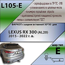 Фаркоп для LEXUS RX 300 (AL20) 2015 - 2022 г. в. ( ШАР ВСТАВКА 50*50 )