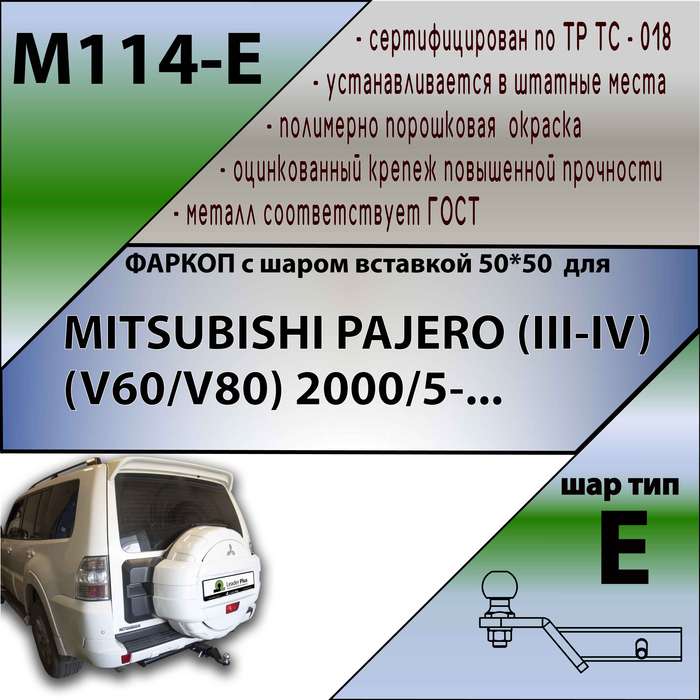 Фаркоп для MITSUBISHI PAJERO (|||-|V) (V60/V80) 2000/5-... ( ШАР ВСТАВКА 50*50 )