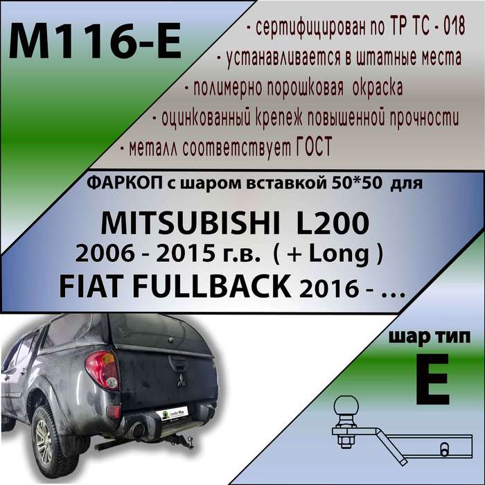 Фаркоп для MITSUBISHI L200 2006 - 2015 г.в. (+ Long) / FIAT FULLBACK 2016 -… г.в.( ШАР ВСТАВКА 50*50