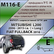 Фаркоп для MITSUBISHI L200 2006 - 2015 г.в. (+ Long) / FIAT FULLBACK 2016 -… г.в.( ШАР ВСТАВКА 50*50