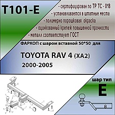 Фаркоп для TOYOTA RAV 4 (XA2) 2000-2005 ( ШАР ВСТАВКА 50*50 )